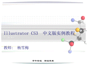 Illustrator-CS3-中文版实例教程课件第7章对象管理与指令操作.ppt