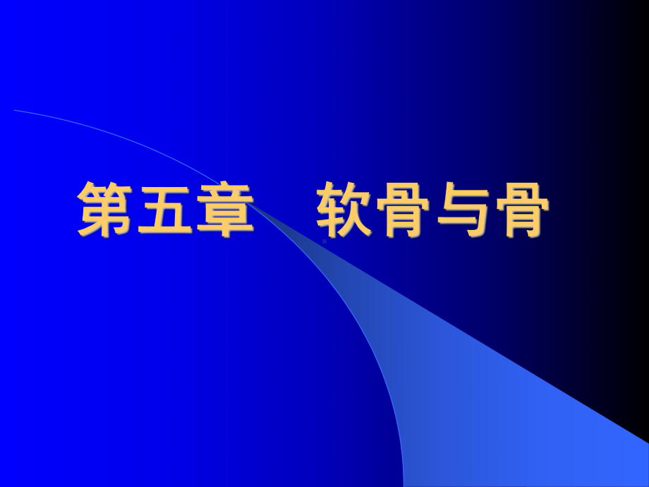 组织胚胎学教案课件 （PPT X页）.ppt_第1页