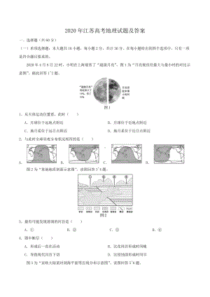 2020年江苏高考地理试题及答案.doc