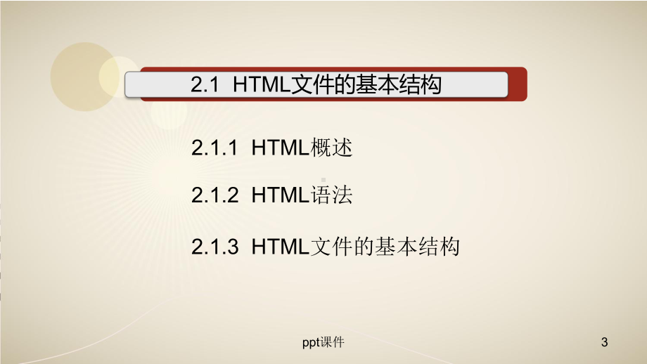 HTML教学-ppt课件.ppt_第3页