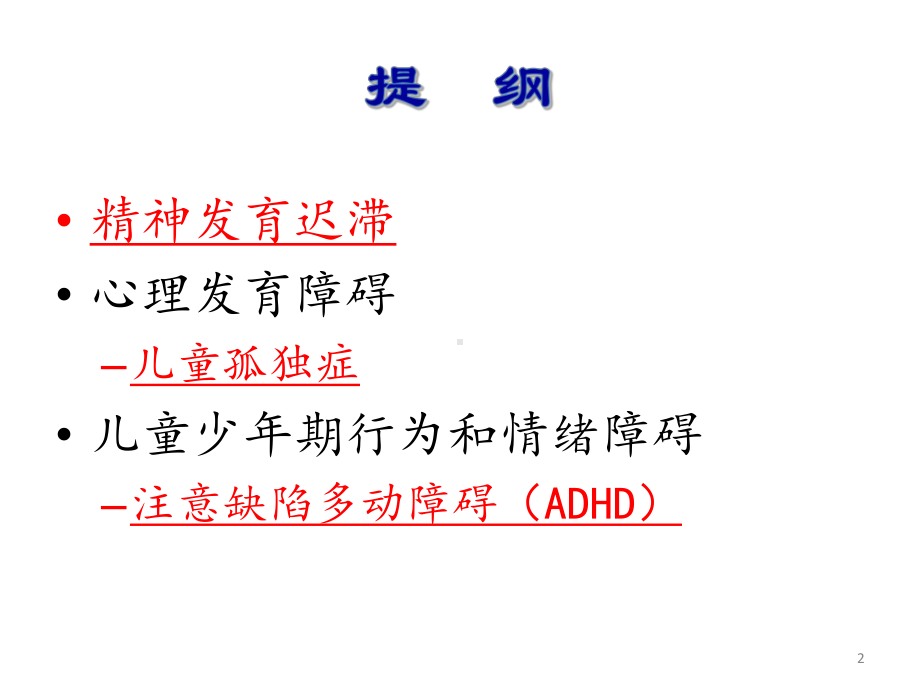 儿童少年精神病学PPT课件.ppt_第2页