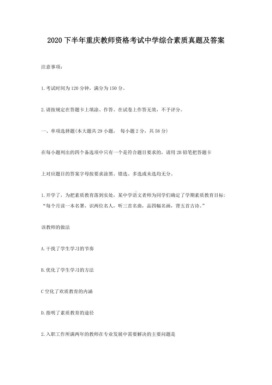 2020下半年重庆教师资格考试中学综合素质真题及答案.doc_第1页