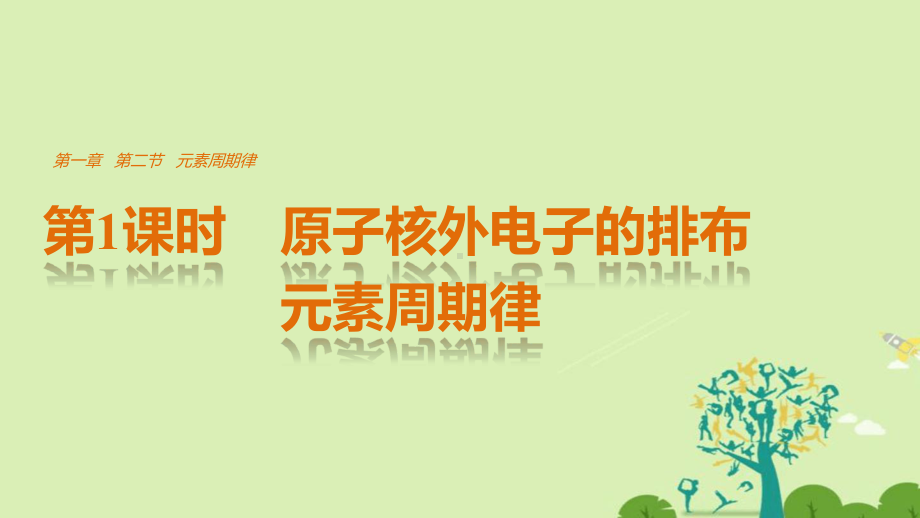 高中化学121原子核外电子的排布元素周期律课件新人教版必修2.ppt_第1页