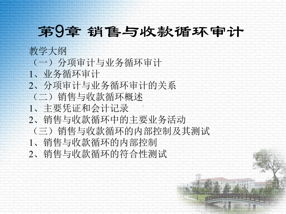 审计课件第9章-销售与收款循环审计.ppt_第1页