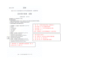 2020年10月福建省自考05712艺术设计基础试题.doc