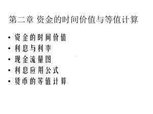 工程管理课件-第二章-资金的时间价值与等值计算.ppt