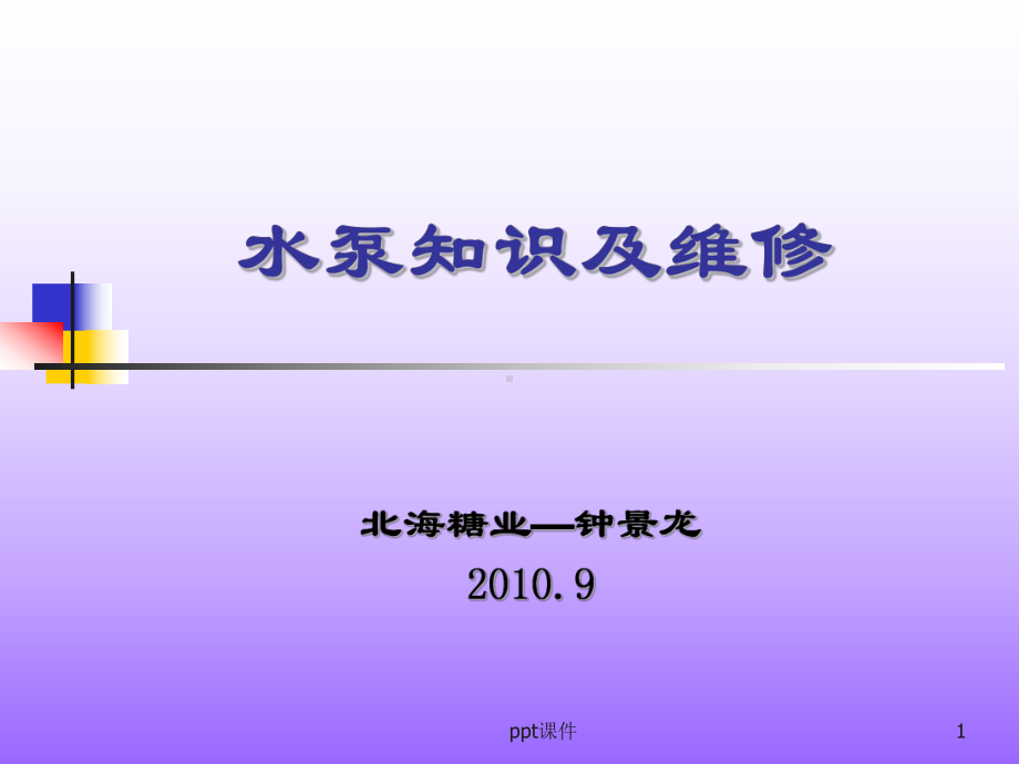 水泵知识及维修-ppt课件.ppt_第1页