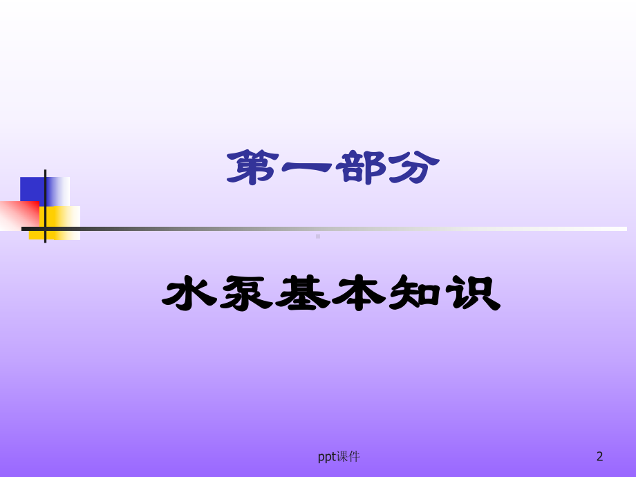 水泵知识及维修-ppt课件.ppt_第2页