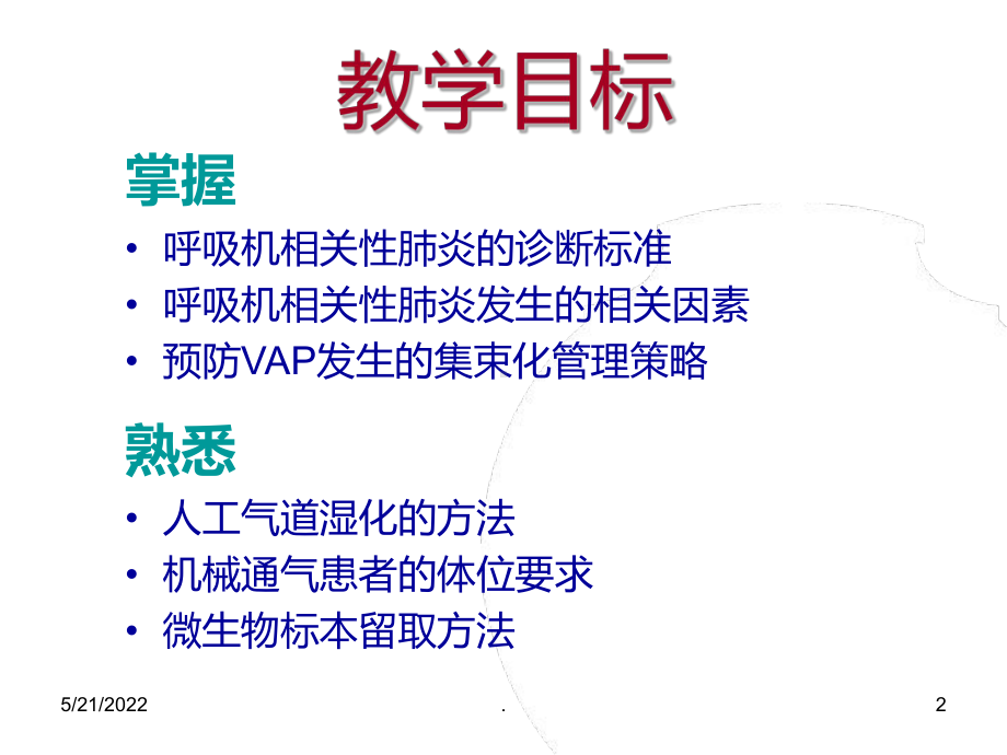 预防VAP的集束化管理策略PPT课件(同名141047).ppt_第2页