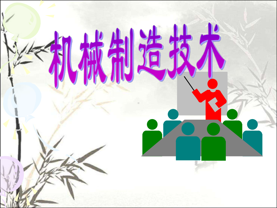 金属切削机床概论-PPT课件.ppt_第1页