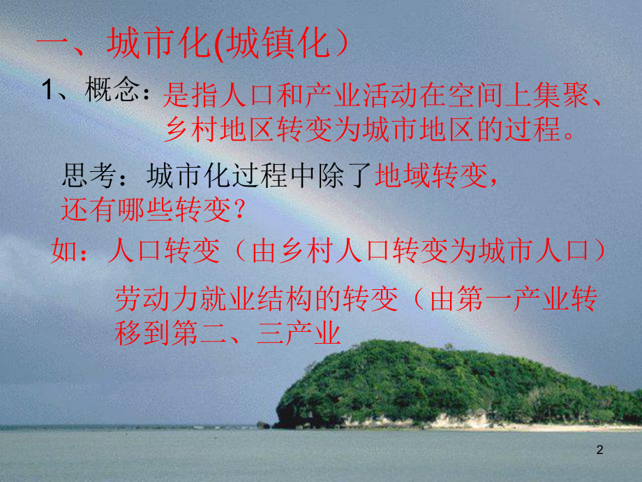 广东省佛山市顺德区高一地理-2.2城市化过程与特点课件-版.ppt_第2页