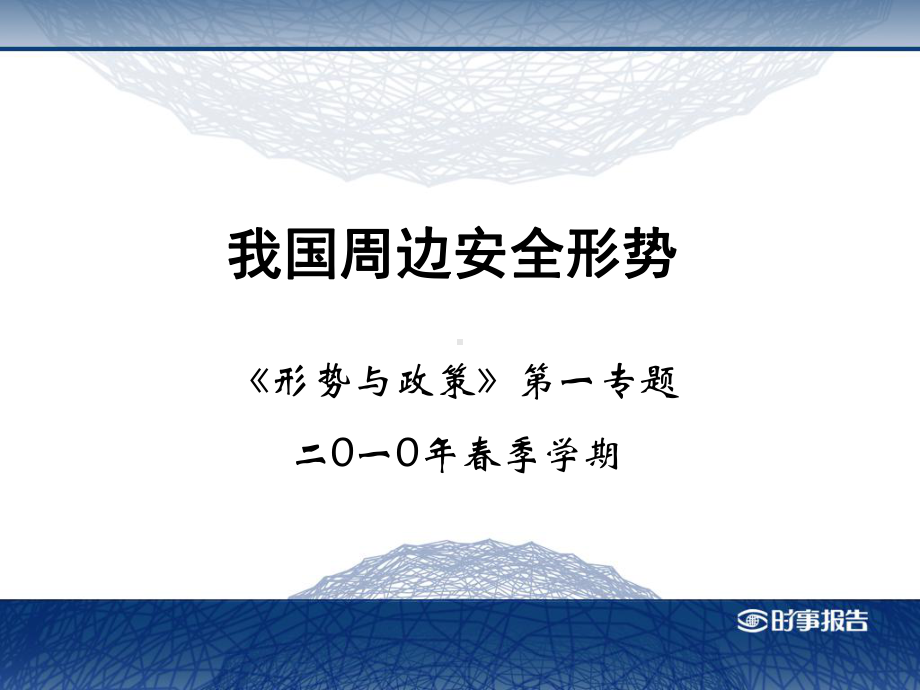 （考研政治）我国周边安全形势ppt模版课件.ppt_第1页