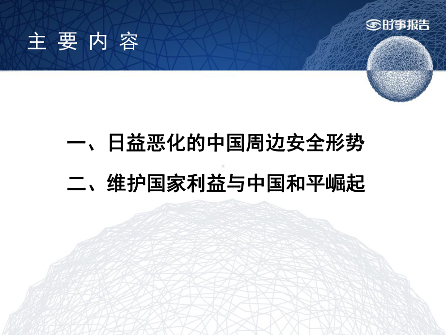 （考研政治）我国周边安全形势ppt模版课件.ppt_第2页