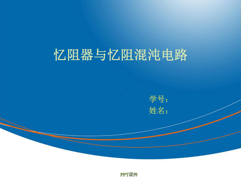 忆阻器及忆阻混沌电路-ppt课件.ppt_第1页