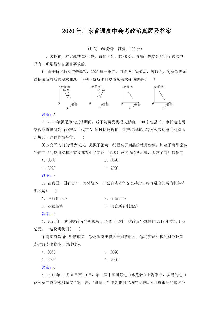 2020年广东普通高中会考政治真题及答案.doc_第1页