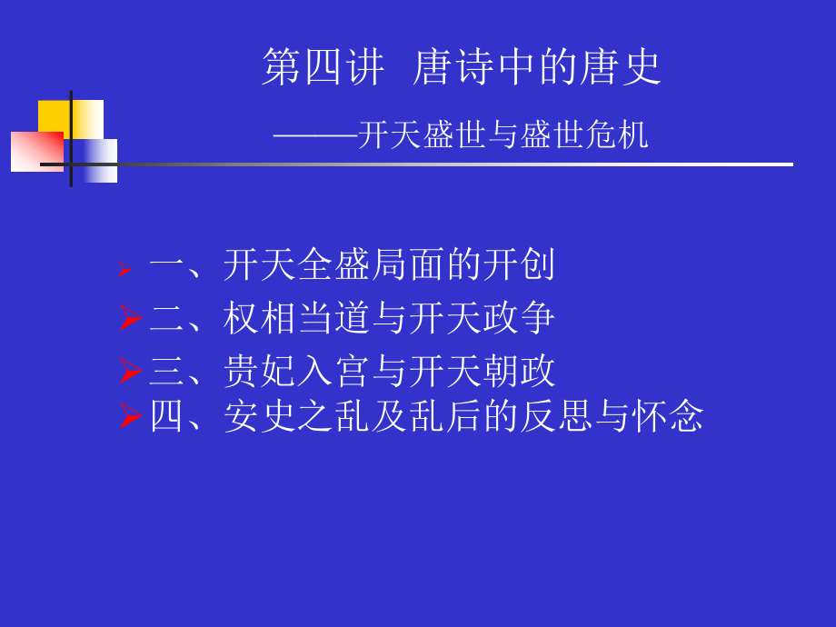 （文学研究）第四讲 开天盛世与盛世危机ppt模版课件.ppt_第2页