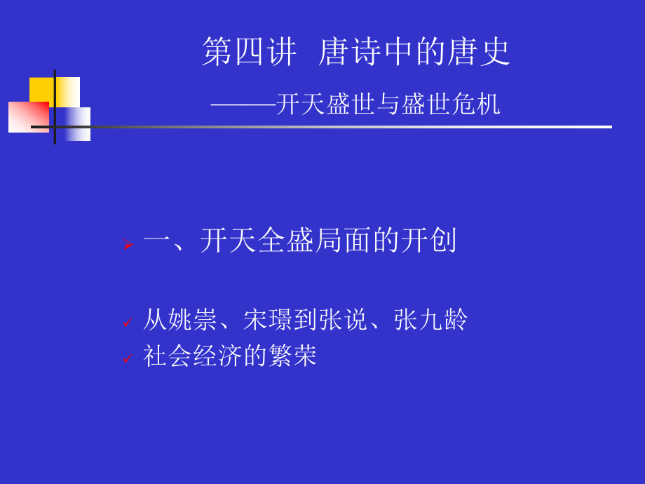 （文学研究）第四讲 开天盛世与盛世危机ppt模版课件.ppt_第3页