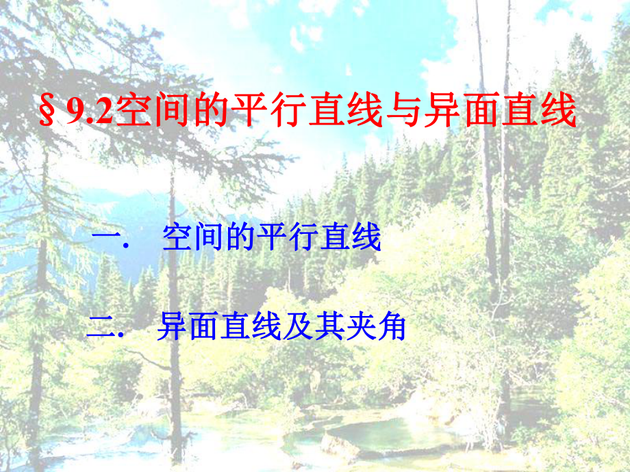 空间的平行直线与异面直线课件.ppt_第1页