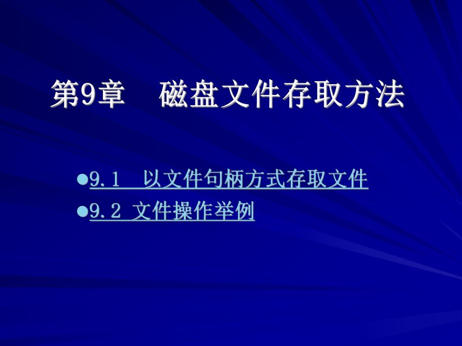 80＊86汇编语言程序设计 第2版 教学课件 ppt 作者 马力妮 第9章 磁盘文件存取方法.ppt_第1页