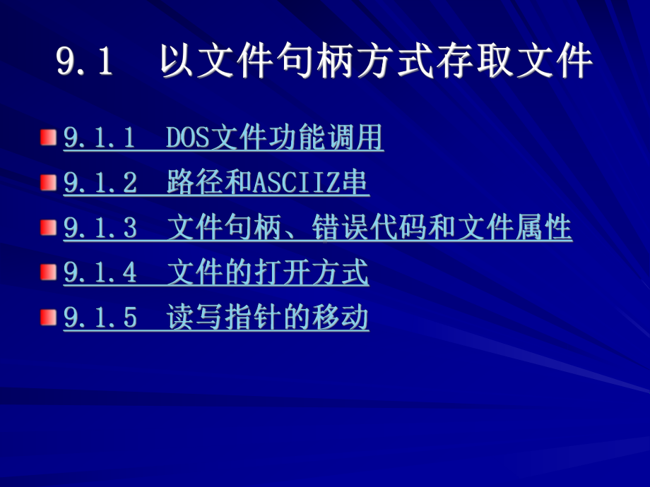 80＊86汇编语言程序设计 第2版 教学课件 ppt 作者 马力妮 第9章 磁盘文件存取方法.ppt_第2页