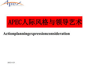 APEC人际风格与领导艺术课件(PPT36张).ppt