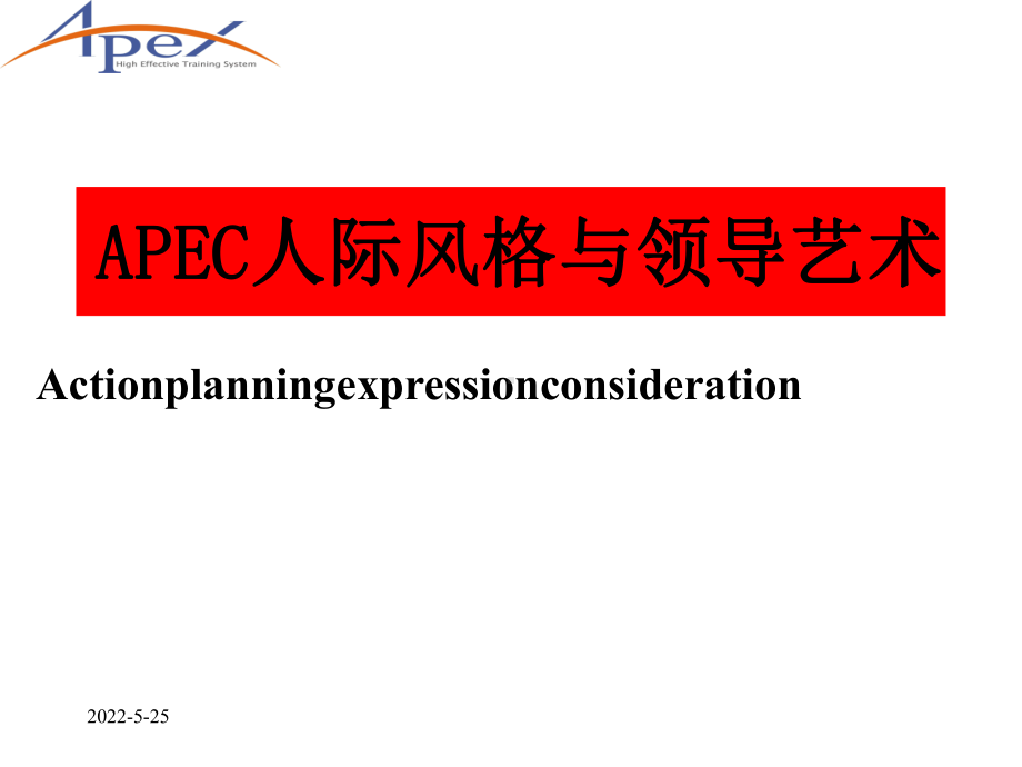 APEC人际风格与领导艺术课件(PPT36张).ppt_第1页