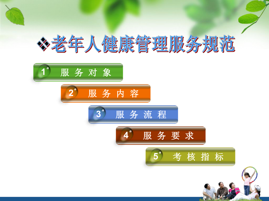 老年人健康管理服务规范课件1.ppt_第2页