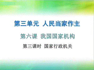 新人教版八年级下道德与法治第六课《我国国家机构》习题课件-第三课时.ppt