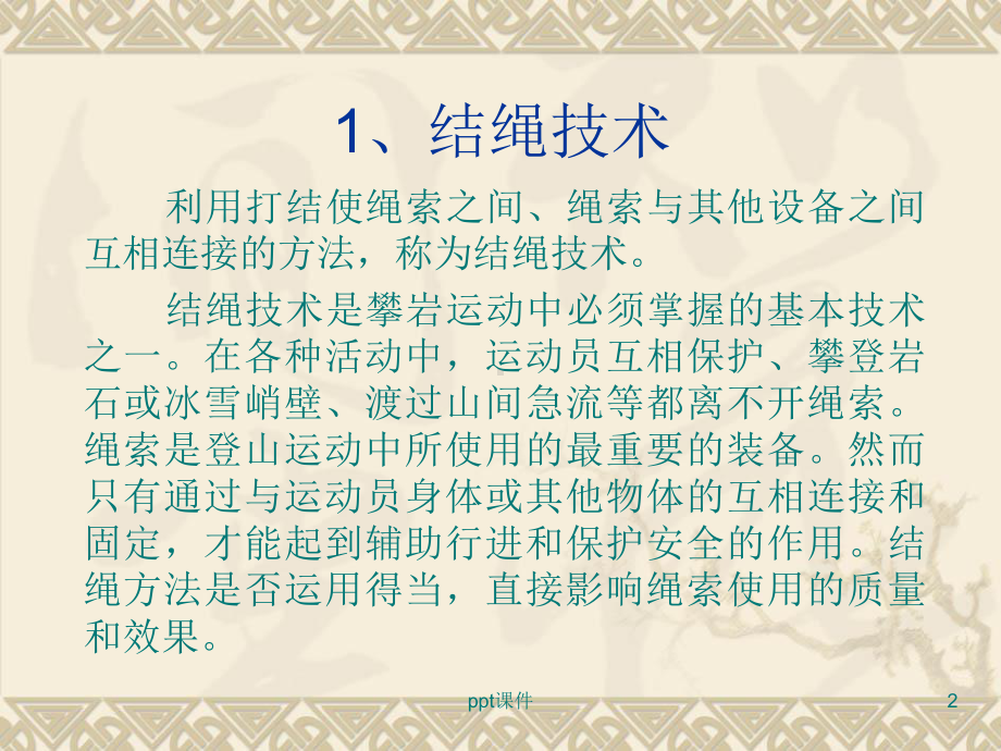 轻松学习绳子打结-ppt课件.ppt_第2页