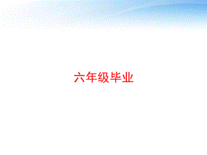 六年级毕业-ppt课件.ppt