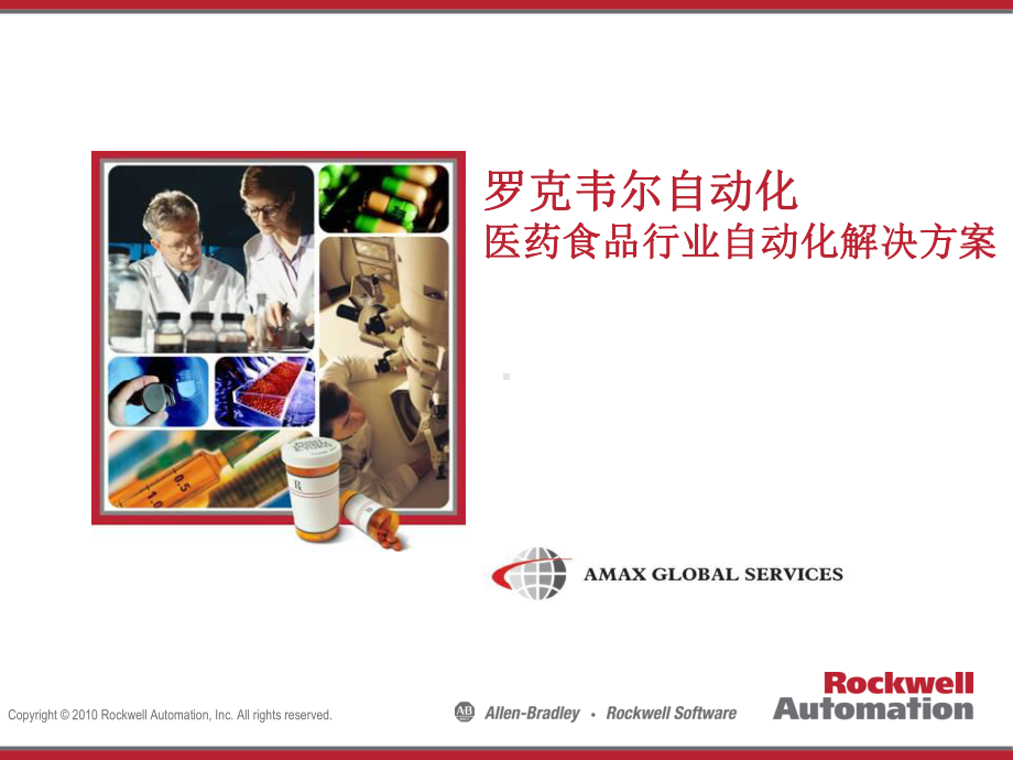 Rockwell-制药行业-ppt课件.ppt_第1页