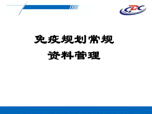 常规预防接种资料的使用管理-PPT课件.ppt