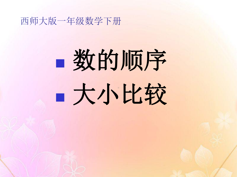 数的顺序-大小比较-100以内数的认识PPT精品教学课件.ppt_第1页