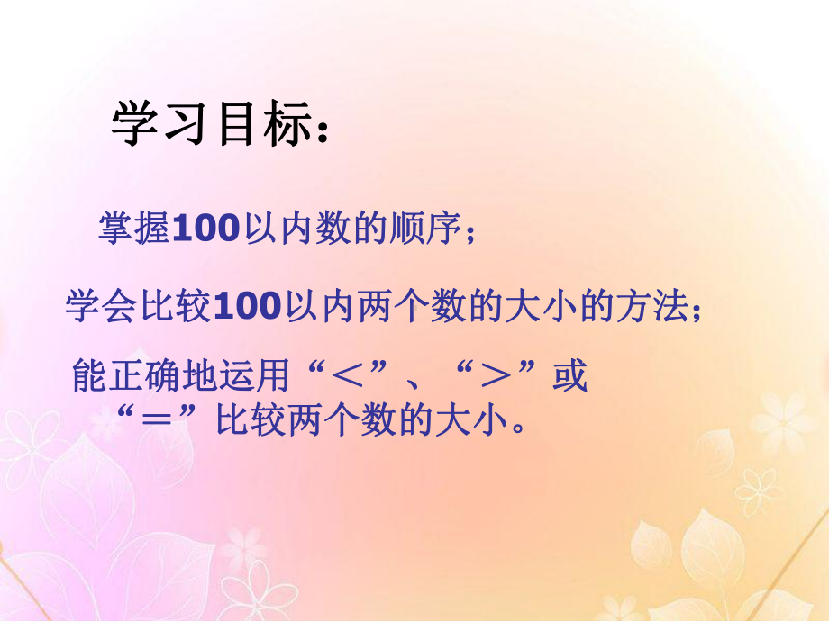 数的顺序-大小比较-100以内数的认识PPT精品教学课件.ppt_第2页