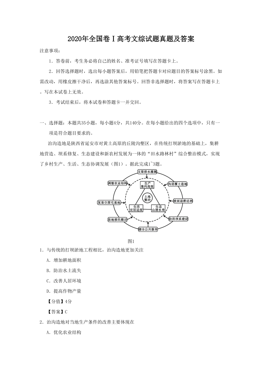 2020年全国卷Ⅰ高考文综试题真题及答案.doc_第1页