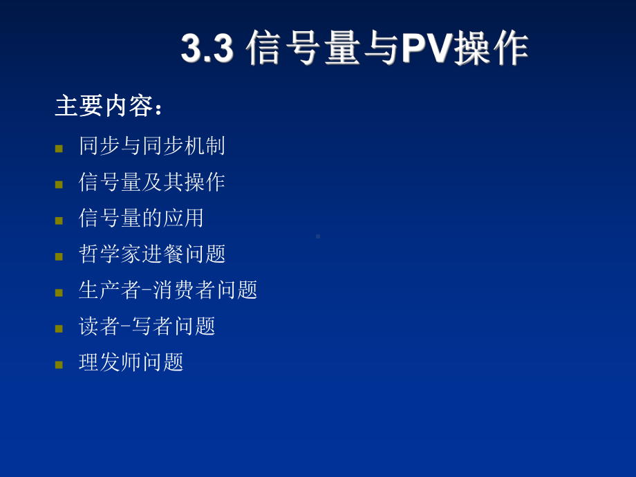 （最新）33信号量与PV操作ppt模版课件.ppt_第1页