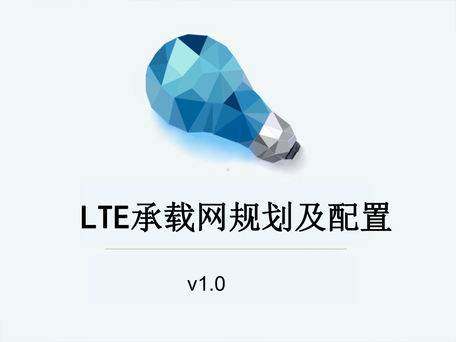 承载网部分-ppt课件.ppt_第1页