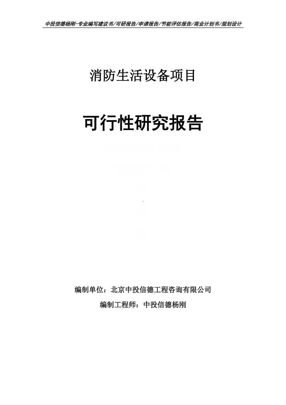 消防生活设备项目可行性研究报告案例.doc_第1页