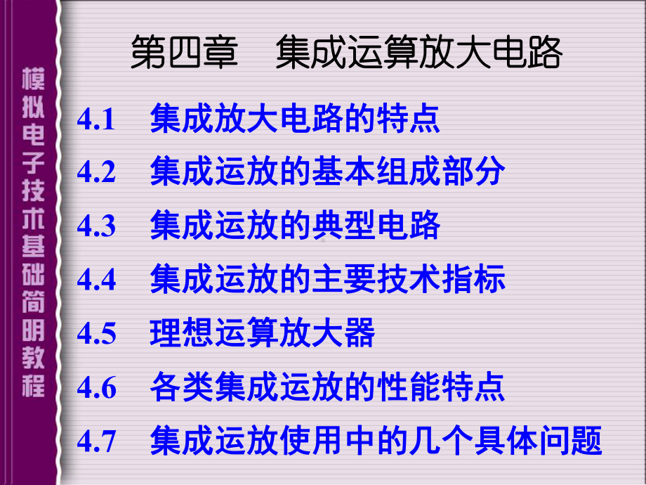 模拟电子技术基础简明教程(第三版)杨素行-PPT课件-第四章.ppt_第1页