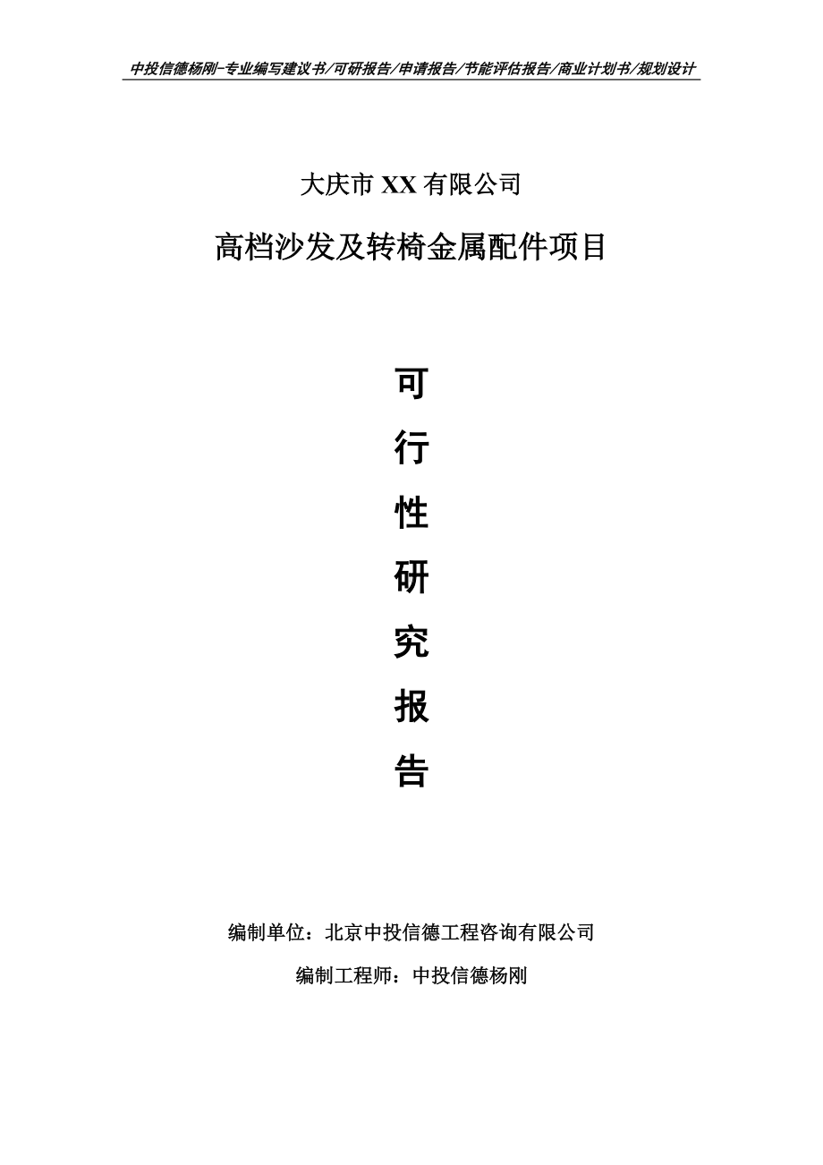 高档沙发及转椅金属配件项目申请报告可行性研究报告.doc_第1页