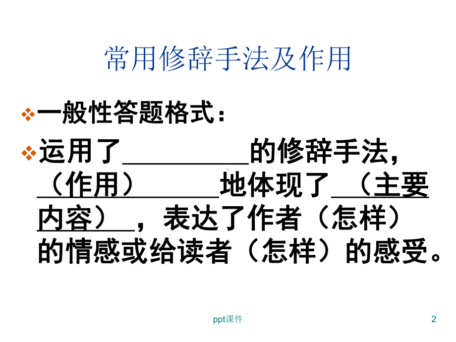 常用修辞手法及其作用-ppt课件.ppt_第2页