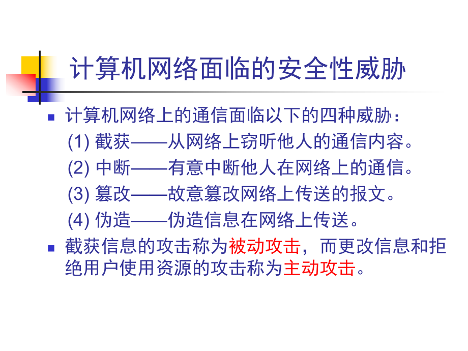 网络安全课件要点.ppt_第3页