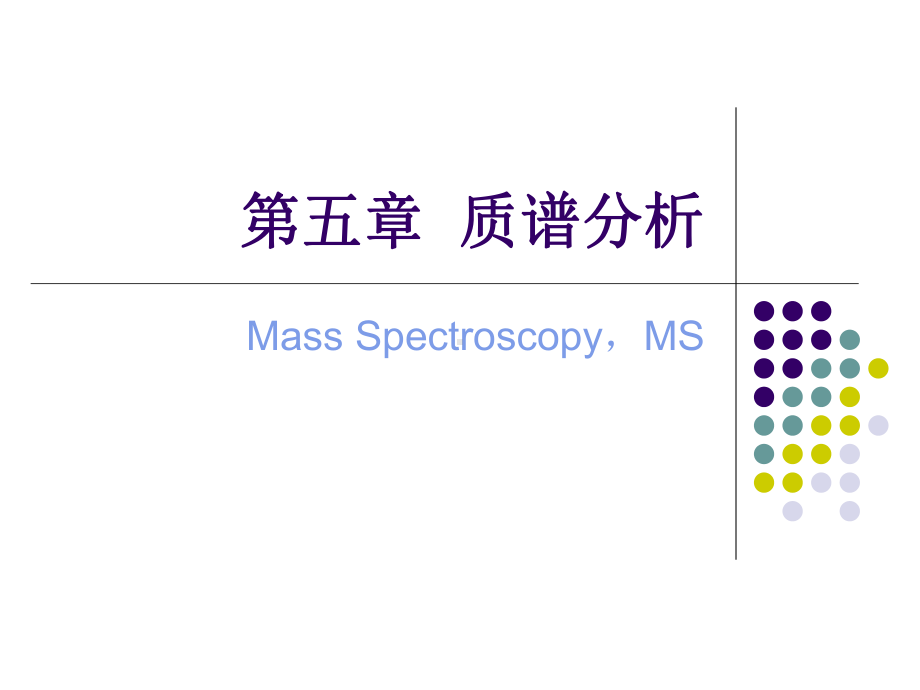 波普分析PPT课件(二)-质谱.ppt_第1页