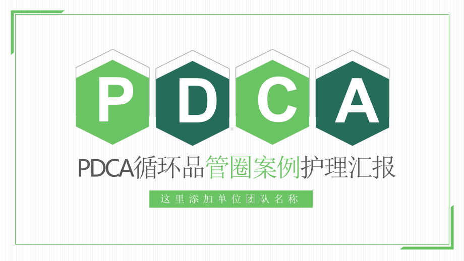 PDCA循环品管圈案例护理汇报教育图文PPT课件模板.pptx_第1页