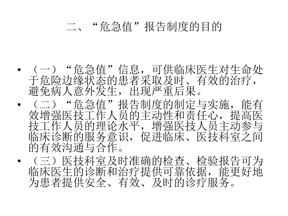 危急值报告制度及管理 ppt课件.ppt_第3页