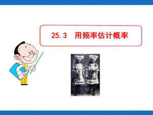 初中数学25.3用频率估计概率学习课件.ppt