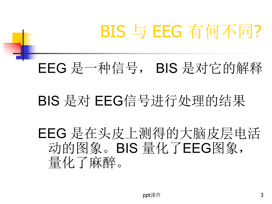 BIS监测的应用-ppt课件.ppt_第3页