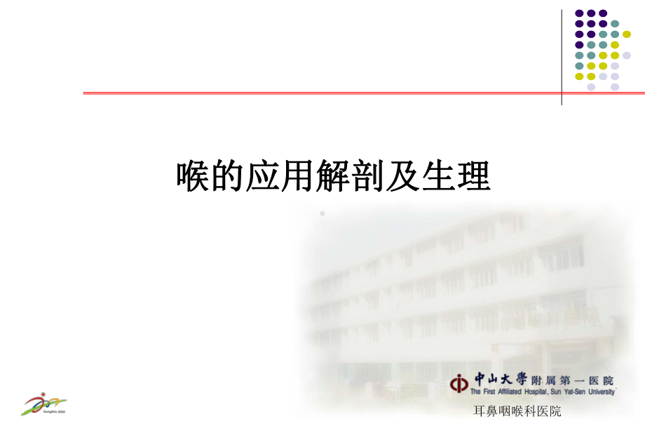 喉的应用解剖及生理PPT课件.ppt_第1页