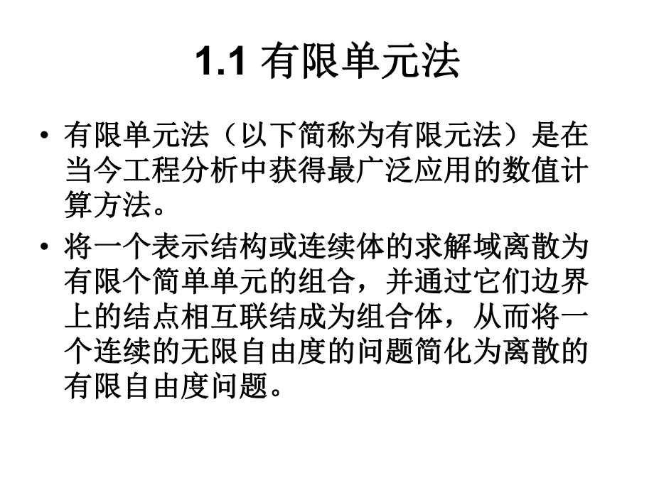 大学有限单元法课件.ppt_第2页