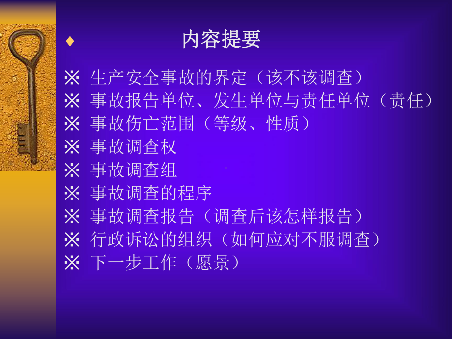 生产安全事故调查与处理课件.ppt_第2页